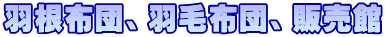 �H���z�c�A�H�ѕz�c�A�̔���